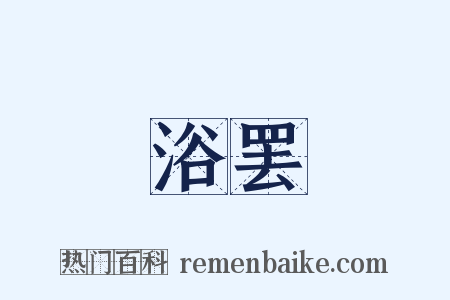 浴罢是什么意思的图片